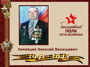 Липовцев