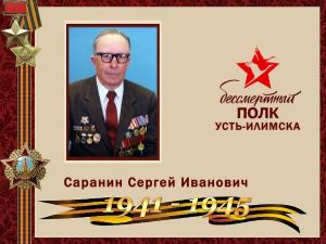 Саранин