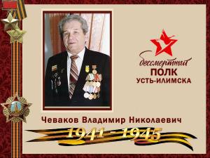 Чеваков